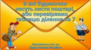 Дидактична гра "В які будиночки несуть листи поштарі, або перевіряємо таблицю ділення на 7"
