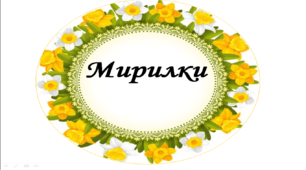 Матеріал для вчителя НУШ "Мирилки"