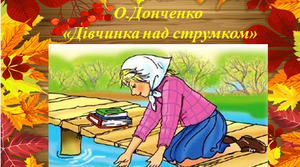 Олесь Донченко "ДІвчинка над струмком"