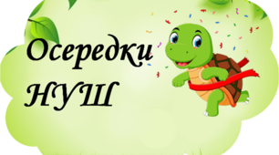 Осередки НУШ. Матеріал для облаштування класної кімнати.