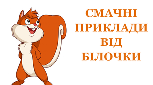 Презентація для уроків математики  "Смачні приклади від Білочки»