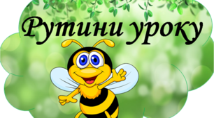 Матеріали для вчителів НУШ "Рутини уроку"