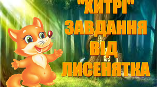 Презентація "Хитрі завдання» для розвитку креативного мислення