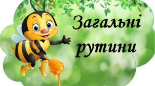 Матеріали для вчителів НУШ "Загальні рутини"
