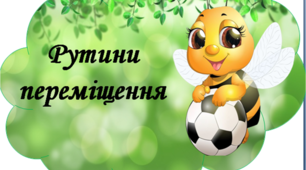 Матеріали для вчителів НУШ "Рутини переміщення "