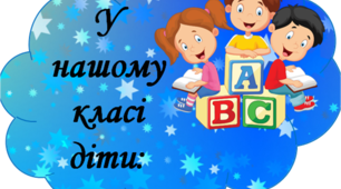 Матеріал для оформлення освітнього середовища "У нашому класі діти..."