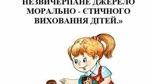 «СПАДЩИНА  В. СУХОМЛИНСЬКОГО - НЕЗВИЧЕРПАНЕ ДЖЕРЕЛО МОРАЛЬНО - ЄТИЧНОГО ВИХОВАННЯ ДІТЕЙ.»