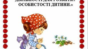 Консультація для батьків: « ЗНАЧЕННЯ ТРУДОВОЇ ДІЯЛЬНОСТІ ДЛЯ РОЗВИТКУ ОСОБИСТОСТІ ДИТИНИ.»