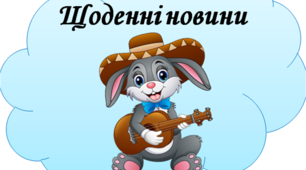 Ранкова зустріч. Компонент "Щоденні новини"