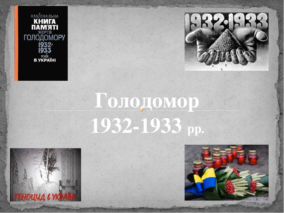 Голодомор 1932 1933 карта