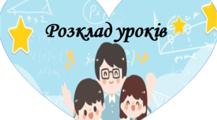 Матеріал для оформлення освітнього середовища "Розклад уроків"