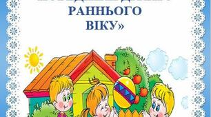 Консультація для батьків: «ВИХОВАННЯ БЕЗПЕЧНОЇ ПОВЕДІНКИ ДІТЕЙ З РАННЬОГО  ВІКУ»