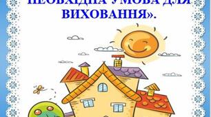 КОНСУЛЬТАЦІЯ ДЛЯ БАТЬКІВ: «РЕЖИМ ДНЯ - НЕОБХІДНА УМОВА ДЛЯ ВИХОВАННЯ».