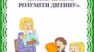 Консультація для батьків:  «ЯК НАВЧИТИСЬ РОЗУМІТИ ДИТИНУ».