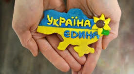 З Україною в серці…