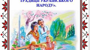 Консультація для батьків:   «ОРГАНІЗАЦІЯ ДОЗВІЛЛЯ В СІМЇ , ТРАДИЦІЇ УКРАЇНСЬКОГО НАРОДУ».