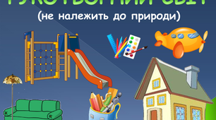Конспект заняття-гри з економіки у старшій групі  «РУКОТВОРНИЙ СВІТ»