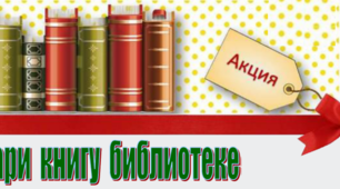 Виставка-акція "На осінньому дворі - книга стала на порі" Акція подаруй бібіліотеці книгу.