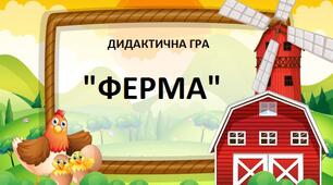 Дидактична гра "Ферма" для дітей молодшого дошкільного віку