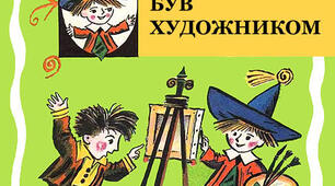 Микола Носов "Як Незнайко був художником"