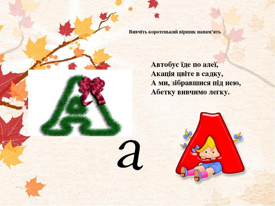 Презентація "Вивчаємо букву А" навчання грамоти 1 клас | Презентація. НУШ