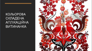 Презентація "Кольорова складена аплікаційна витинанка"