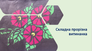 Презентація "Складна прорізна витинанка"