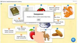 Інтерактивна вправа в LearningApps за темою: "Об'єкти навколишнього світу"
