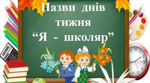 Назви днів  тижня  "Я  -  школяр"