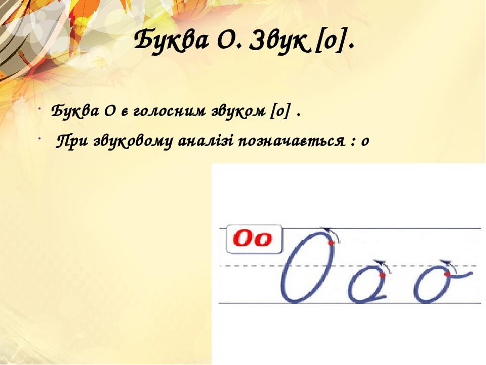 Презентація 1 клас "Вивчаємо букву Оо" | Презентація. Українська мова