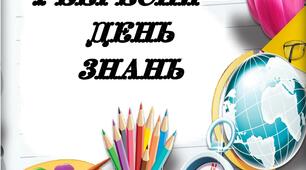 Фотозона до свята "1 вересня"