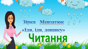 Зірка Мензатюк "Іди, іди, дощику"