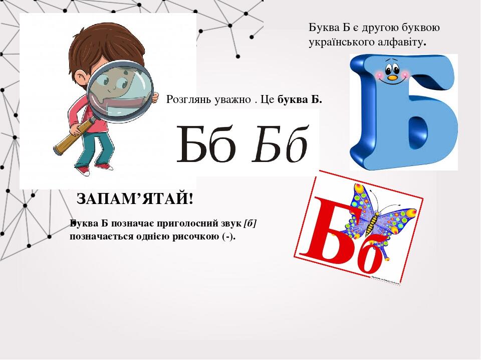 Презентація "Вивчаємо букву Б", українська мова 1 клас