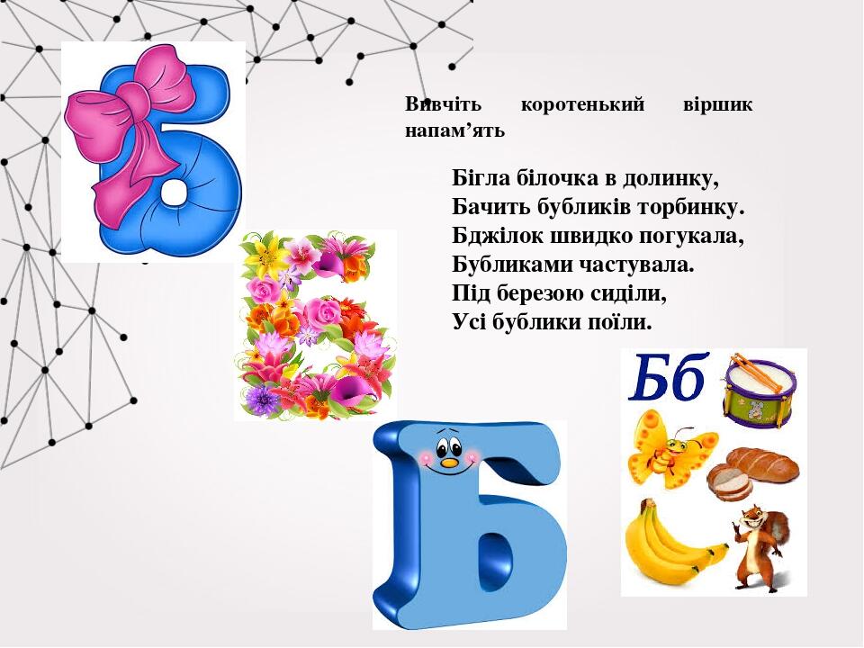 Презентація "Вивчаємо букву Б", українська мова 1 клас | Презентація. НУШ