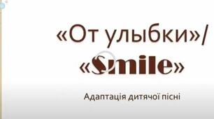Матеріал до уроку англійської мови. Дитяча пісня "Smile"
