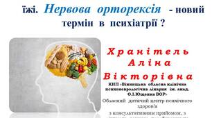 Нервова  орторексія   - новий  термін  в  психіатрії ?