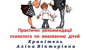 Практичні  рекомендації  психолога  по  вихованню  дітей
