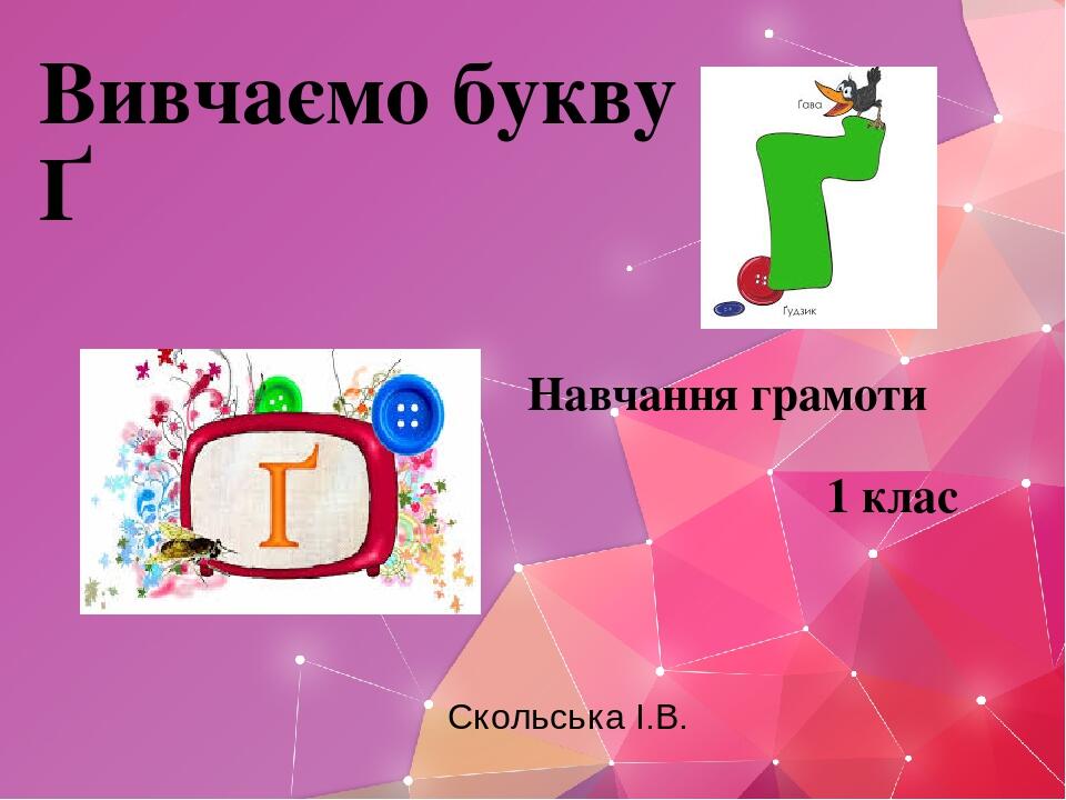 Презентація "Вивчаємо букву Ґ", українська мова 1 клас | Презентація. НУШ
