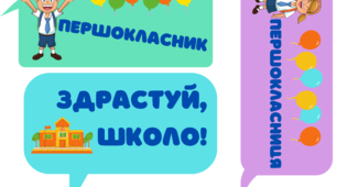 Фотобутафорія для першокласників "З Днем знань"