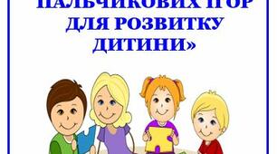 Консультація для батьків: «ЗНАЧЕННЯ ПАЛЬЧИКОВИХ ІГОР ДЛЯ РОЗВИТКУ ДИТИНИ»