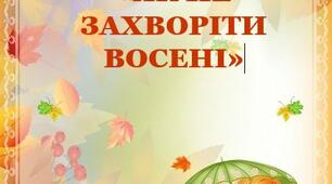КОНСУЛЬТАЦІЯ ДЛЯ БАТЬКІВ: «ЯК НЕ ЗАХВОРІТИ ВОСЕНІ»