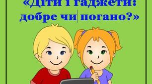 Консультація для батьків: «Діти і гаджети: добре чи погано?»