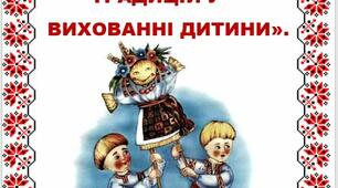 КОНСУЛЬТАЦІЯ ДЛЯ БАТЬКІВ:  «ЗНАЧЕННЯ РОДИНИХ ТРАДИЦІЙ У ВИХОВАННІ ДИТИНИ»