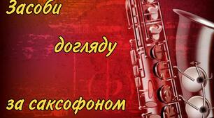 Догляд за саксофоном(засоби)