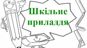 Список шкільного приладдя "Готуємося до 1 класу"