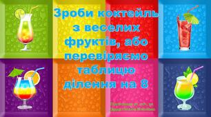 Дидактична гра "Зроби коктейль з веселих фруктів, або перевіряємо таблицю ділення на 8"