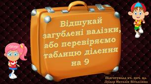 Дидактична гра "Відшукай загублені валізки, або перевіряємо таблицю ділення на 9"