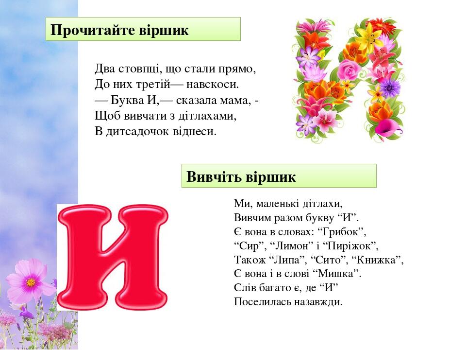 Презентація "Вивчаємо букву И", українська мова 1 клас | Презентація. НУШ