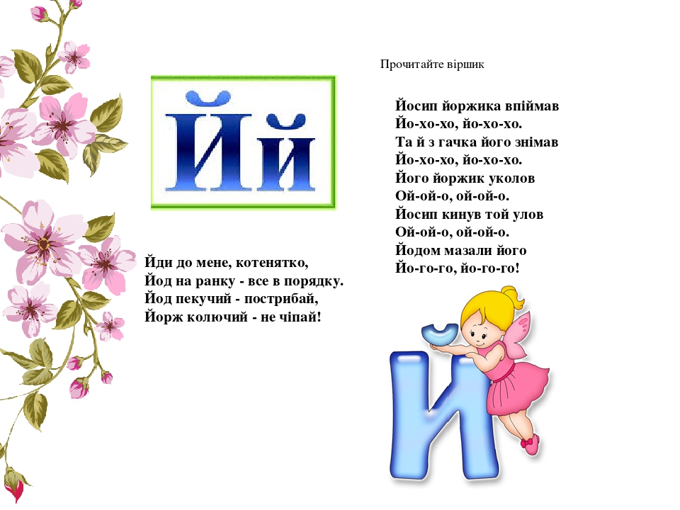 Есть имя на букву й. Слова на букву й. Есть имя на букву й. Имена на букву я имена на букву я. Буква й.