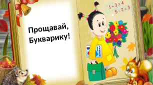 Сценарій свята-онлайн "Прощавай Букварику!"